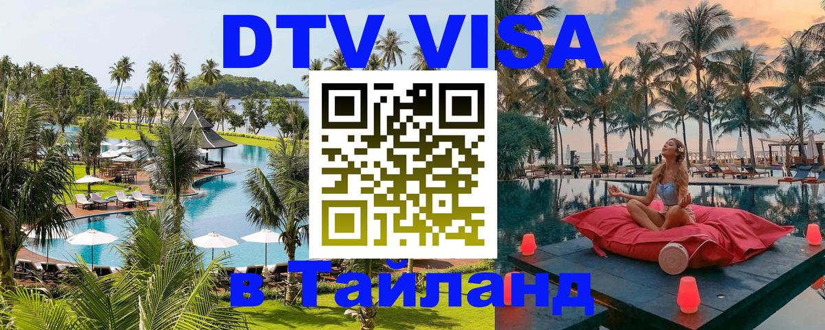 Виза ДТВ на 5 лет в Тайланд 