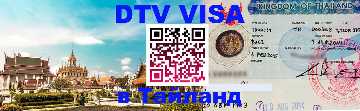 ДТВ VISA Тайланд для фрилансеров 